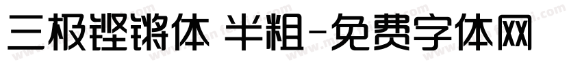 三极铿锵体 半粗字体转换